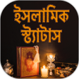 程序图标：ইসলমক বল সটযটস কলকশ