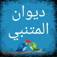 プログラムのアイコン：ديوان المتنبي