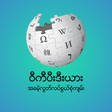 Иконка программы: Myanmar Wiki