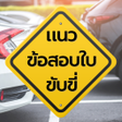 プログラムのアイコン：สอบใบขบข 2566 พรอมเฉลย