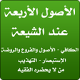程序图标：الأصول الأربعة عند الشيعة