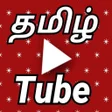 أيقونة البرنامج: Tamil tube tamil channels