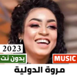 プログラムのアイコン：اغاني مروة الدولية 2022بد…
