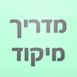 Icon of program: מדריך מיקוד