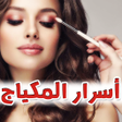 أيقونة البرنامج: تعلم المكياج خطوة بخطوة