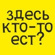 Здесь кто-то ест