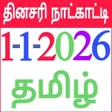 أيقونة البرنامج: Tamil Calendar 2023