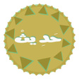 Icon of program: كل يوم حديث وتفسيره Hadit…
