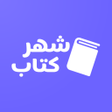 ไอคอนของโปรแกรม: Shahre Ketab