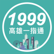 Icon of program: 1999高雄一指通
