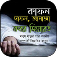 Иконка программы: কফন দফন জনয ও কবর যয়রত