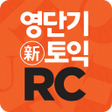 Icon of program: 영단기 30일 新토익 RC 졸업의 파트너