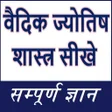 Icon of program: वैदिक ज्योतिष शास्त्र सीख…