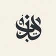 ไอคอนของโปรแกรม: Hadiths