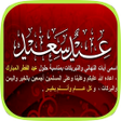 プログラムのアイコン：تهنئة عيد الفطر