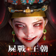 ไอคอนของโปรแกรม: 屍戰王朝