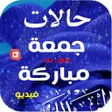 程序图标：جمعه مباركة حالات فيديو ب…