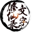 プログラムのアイコン：文字修仙录-mud放置挂机手游