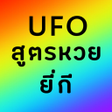 สตรหวย UFO