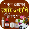 程序图标：সকল রগর হমওপযথক চকৎস