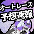 أيقونة البرنامج: オートレース予想速報