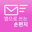 程序图标：이지온메일-앱으로 쓰는 손편지