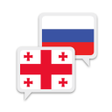 أيقونة البرنامج: Georgian Russian Translat…