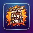 Ikona programu: Эпичные фразы Рунета