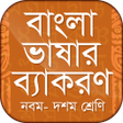 Icon of program: বাংলা ভাষার ব্যাকরণ নবম- …