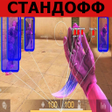 Иконка программы: Чит НА СТАНДОФФ гид 2