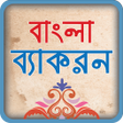 プログラムのアイコン：বল বযকরণ  বল গরমর