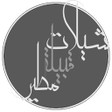 Ikona programu: شيلات مطير بدون نت