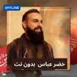 プログラムのアイコン：خضر عباس  بدون نت