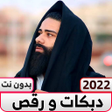 程序图标：اغاني دبكات طرب حماسيه بد…