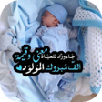 أيقونة البرنامج: عبارات مولود