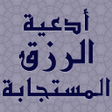 プログラムのアイコン：أدعية الرزق المستجابة
