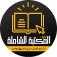 プログラムのアイコン：كتب : المكتبة الشاملة