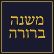 プログラムのアイコン：משנה ברורה - Mishna Berur…