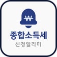 종합소득세 신청 알리미 - 홈택스 세금신고