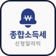 程序图标：종합소득세 신청 알리미 - 홈택스 세금신고