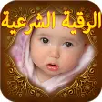 ruqyah shariah to save your baby
