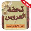 Icon of program: كتاب تحفة العروس بدون نت