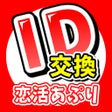 أيقونة البرنامج: 恋活婚活系アプリは恋活アプリde恋活トーク