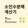 プログラムのアイコン：소인수분해 계산기