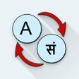 Icon of program: English Sanskrit Translat…