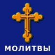 Молитвы на все случаи жизни icon