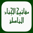 أيقونة البرنامج: مفاتيح الجنان الناطق