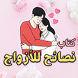 أيقونة البرنامج: كتاب نصائح للأزواج - بدون…