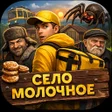 Icoon van programma: Село молочное