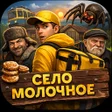 Icon of program: Село молочное